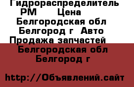 Гидрораспределитель РМ 12 › Цена ­ 100 - Белгородская обл., Белгород г. Авто » Продажа запчастей   . Белгородская обл.,Белгород г.